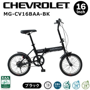 MG-CV16BAA-BK 16インチ折畳み自転車BK(BAA仕様) 1台 CHEVROLET(シボレー) 【通販モノタロウ】