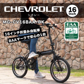 MG-CV16BAA-BK 16インチ折畳み自転車BK(BAA仕様) CHEVROLET(シボレー) ブラック色 - 【通販モノタロウ】