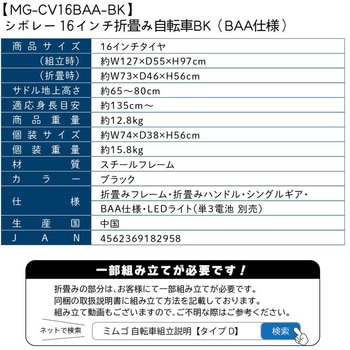 MG-CV16BAA-BK 16インチ折畳み自転車BK(BAA仕様) 1台 CHEVROLET(シボレー) 【通販モノタロウ】