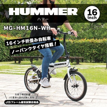 MG-HM16N-WH ノーパンク16インチ折畳み自転車WH HUMMER(ハマー) ホワイト色 - 【通販モノタロウ】