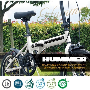 MG-HM16N-WH ノーパンク16インチ折畳み自転車WH 1台 HUMMER(ハマー) 【通販モノタロウ】