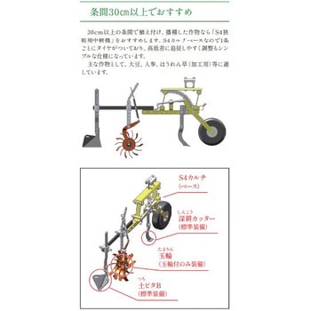 S4狭畦用中耕機(土ピタ・玉輪付) キュウホー