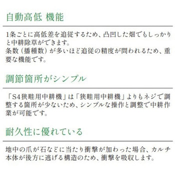 S4狭畦用中耕機(土ピタ・玉輪付) キュウホー