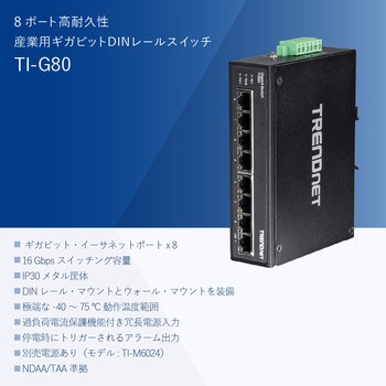 産業用8ポートスイッチングハブ TRENDnet