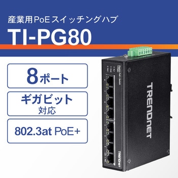産業用802.3at PoE+8ポートスイッチングハブ TRENDnet