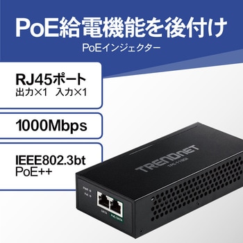 802.3bt PoE++インジェクターPSE対応品 TRENDnet