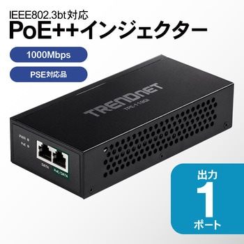 802.3bt PoE++インジェクターPSE対応品 TRENDnet