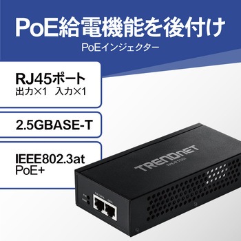 2.5G 802.3at PoE+インジェクターPSE対応品 TRENDnet