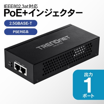 2.5G 802.3at PoE+インジェクターPSE対応品 TRENDnet