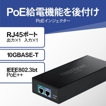 10G 802.3bt PoE++インジェクターPSE対応品 TRENDnet