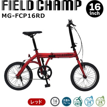 MG-FCP16RD FIELD CHAMP 16インチ折畳み自転車 1台 ミムゴ 【通販