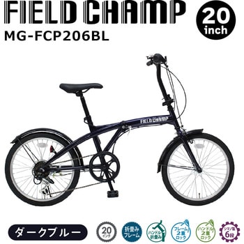 MG-FCP206BL FIELD CHAMP 20インチ6段折畳み自転車 1台 ミムゴ 【通販モノタロウ】