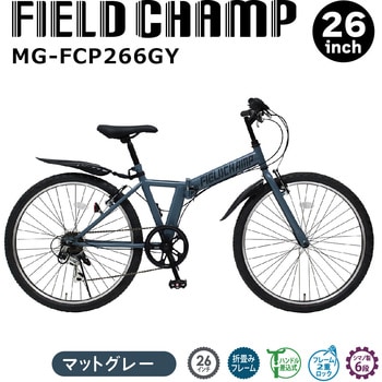 Field CHAMP フィールドチャンプ 26インチ6段折畳み自転車GY MG-FCP266GY