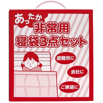あったか非常用寝袋3点セット 1457Vシリーズ 関西紙工