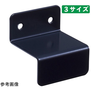 壁面固定金具 ブラック 61-777-70シリーズ - ストア・エキスプレス
