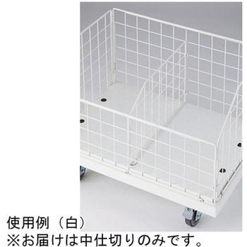 高耐荷重ジャンブルワゴン用中仕切り 61-797-62シリーズ ストア・エキスプレス