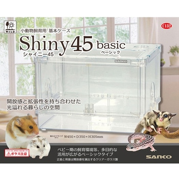 シャイニー45 三晃商会