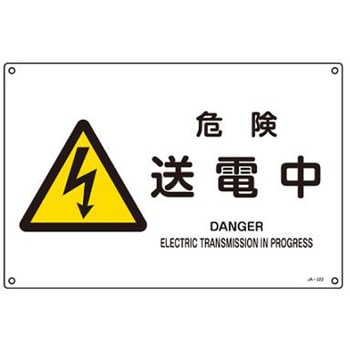 JIS安全標識 エスコ