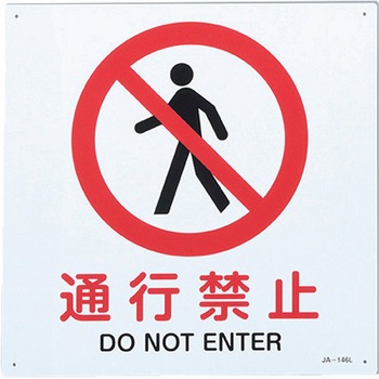 JIS安全標識 エスコ