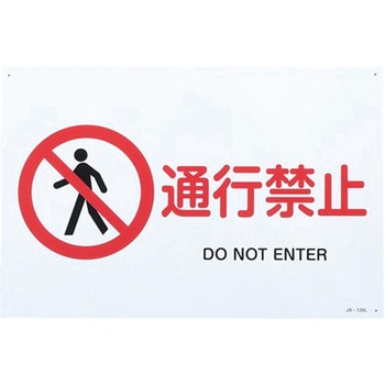 JIS安全標識 エスコ