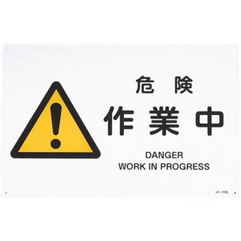 JIS安全標識 エスコ