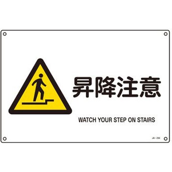 JIS安全標識 エスコ