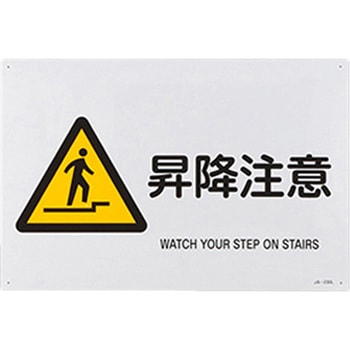 JIS安全標識 エスコ