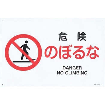 JIS安全標識 エスコ