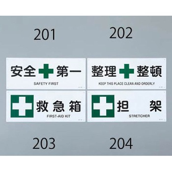 JIS安全標識 エスコ