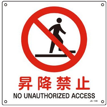 JIS安全標識 エスコ
