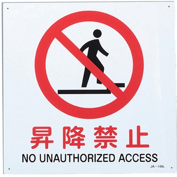 JIS安全標識 エスコ