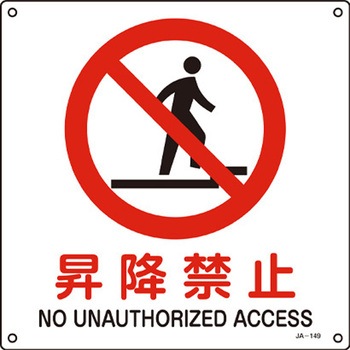 JIS安全標識 エスコ