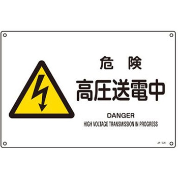 JIS安全標識 エスコ