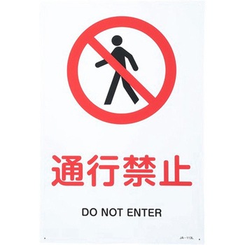 JIS安全標識 エスコ