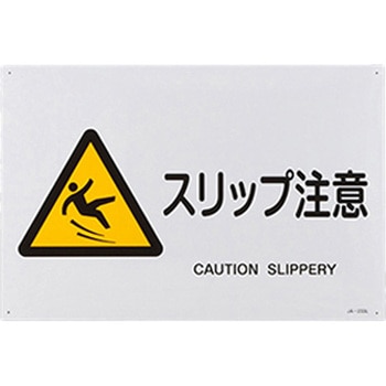 JIS安全標識 エスコ