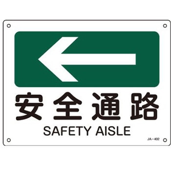 JIS安全標識板 エスコ