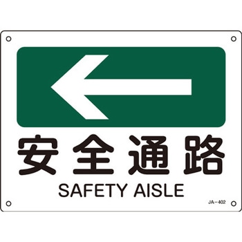 JIS安全標識板 エスコ