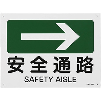 JIS安全標識板 エスコ