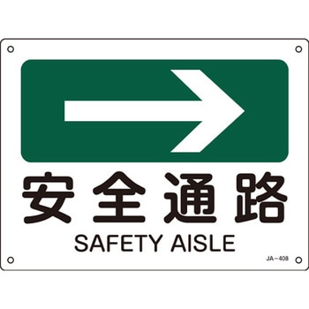 JIS安全標識板 エスコ