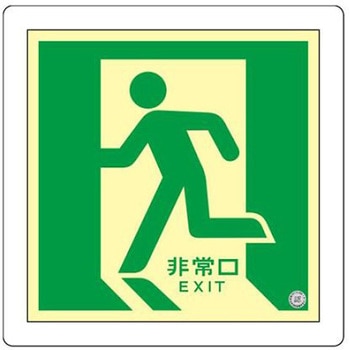 [蓄光式]床用誘導標識 300x300mm エスコ