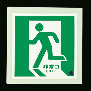 [蓄光式]床用誘導標識 300x300mm エスコ