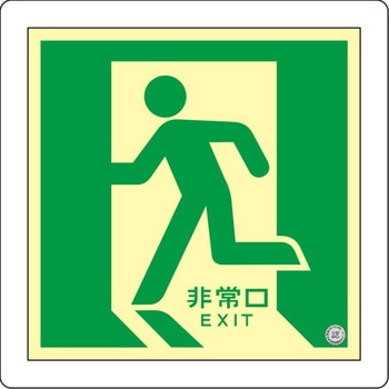 [蓄光式]床用誘導標識 300x300mm エスコ