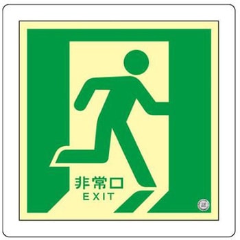 [蓄光式]床用誘導標識 300x300mm エスコ