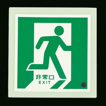 [蓄光式]床用誘導標識 300x300mm エスコ