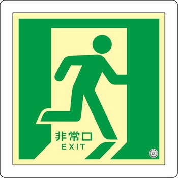 [蓄光式]床用誘導標識 300x300mm エスコ