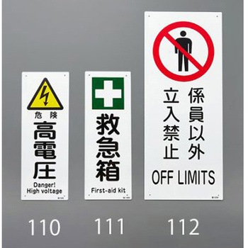安全標識 エスコ