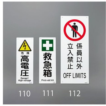 安全標識 エスコ
