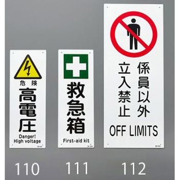安全標識 エスコ