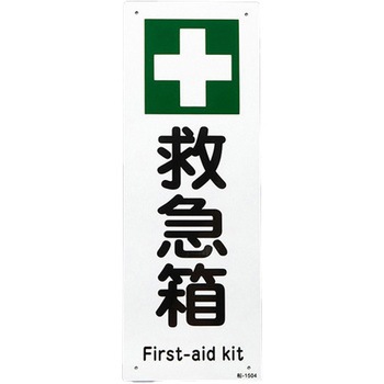 安全標識 エスコ