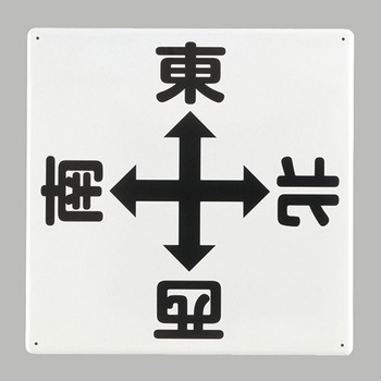 クレーン標識 エスコ